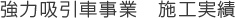 強力吸引車事業　施工実績