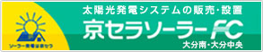 京セラソーラーFC大分南