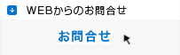 WEBからのお問合せ