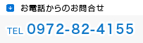 お電話からのお問合せ TEL0972-82-4155