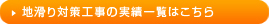 斜面抑制・抑止工事の施工実績一覧はこちら