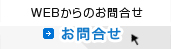 WEBからのお問合せ