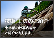 技術・工法のご紹介