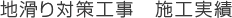 地滑り対策工事　施工実績