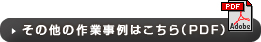 その他の作業事例はこちら(PDF)